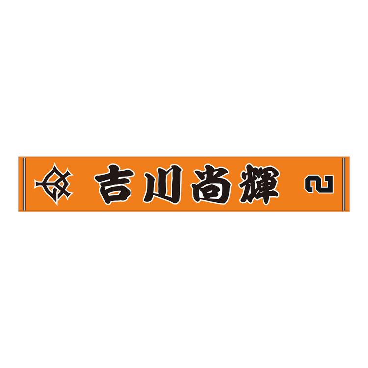 読売ジャイアンツ 巨人 吉川尚輝 石川限定タオル 読売ジャイアンツ 吉川尚輝 タオル 未開封新品｜Yahoo!フリマ