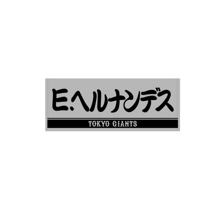 ヘルナンデス選手の「SUSHI POWER」グッズを発売 | 読売ジャイアンツ