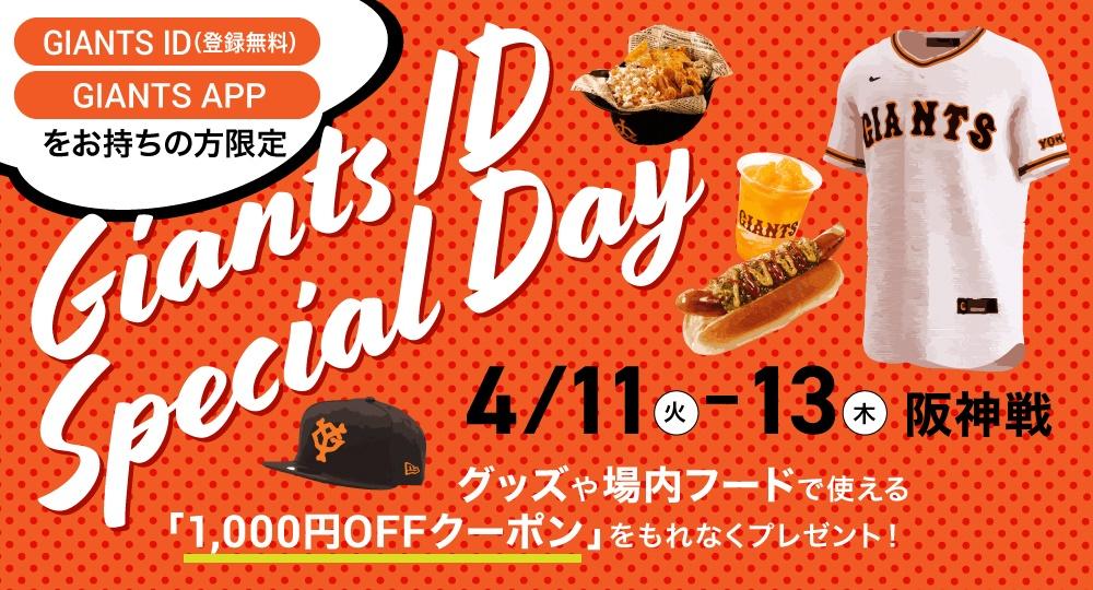 4月11～13日は「GIANTS IDスペシャルデー」 東京ドームの飲食・グッズ