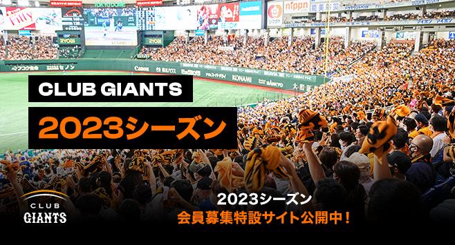 CLUB GIANTS」2023年度入会受付 11月10日スタート | 読売