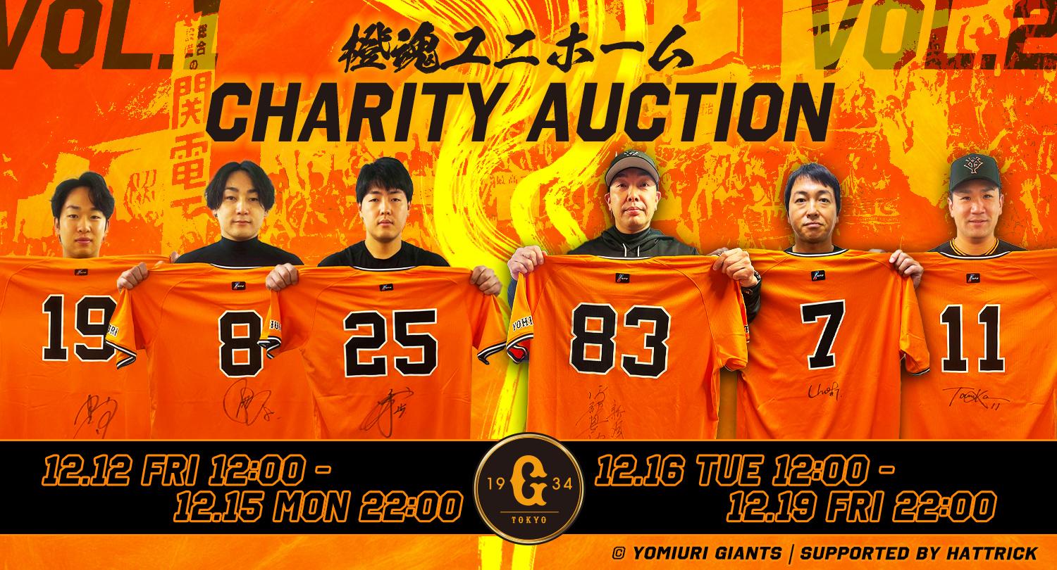 橙魂ユニホームをオークションに出品 | 読売ジャイアンツ（巨人軍