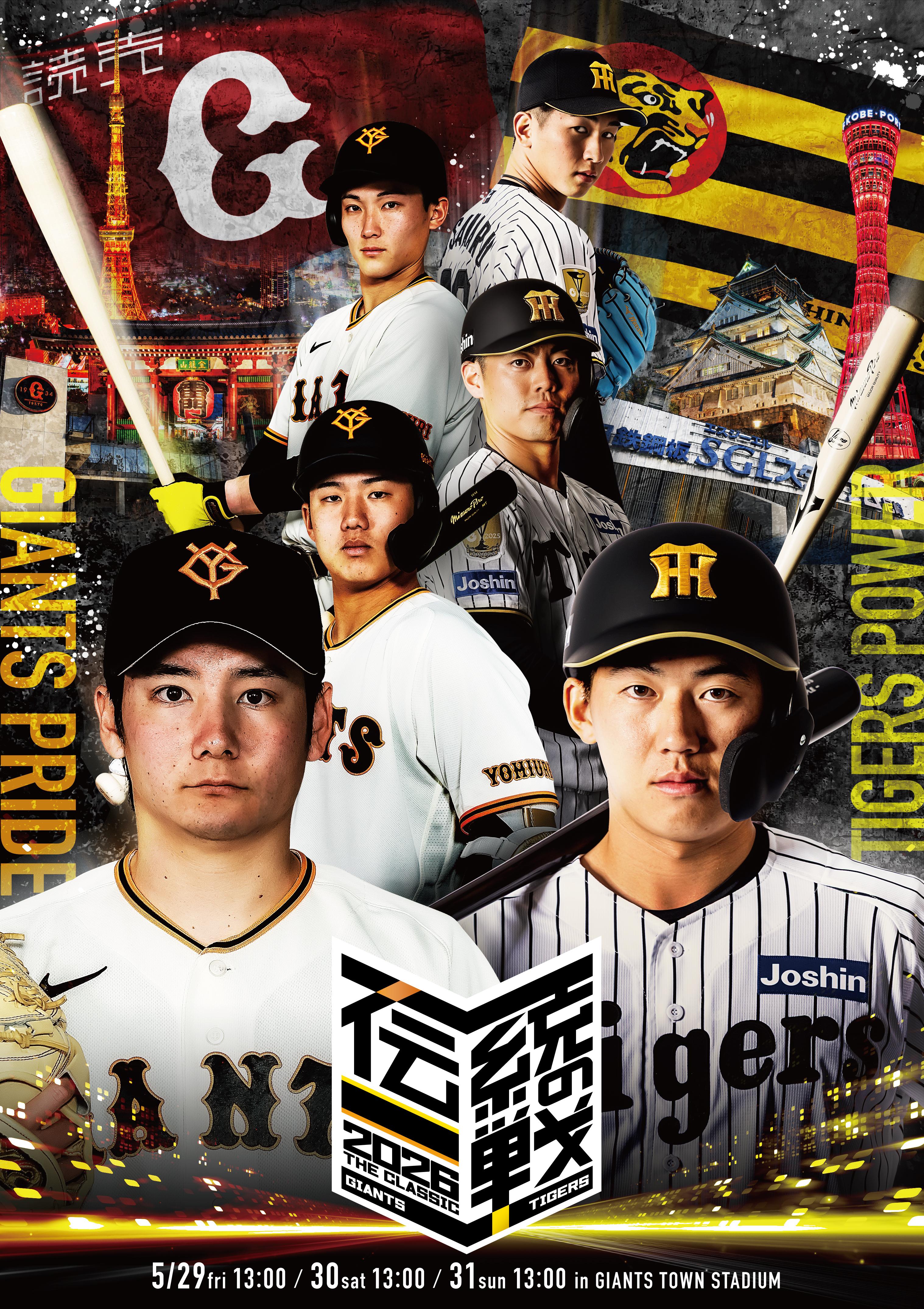 伝統の一戦～THE CLASSIC SERIES～」 共通ビジュアル発表 | 読売