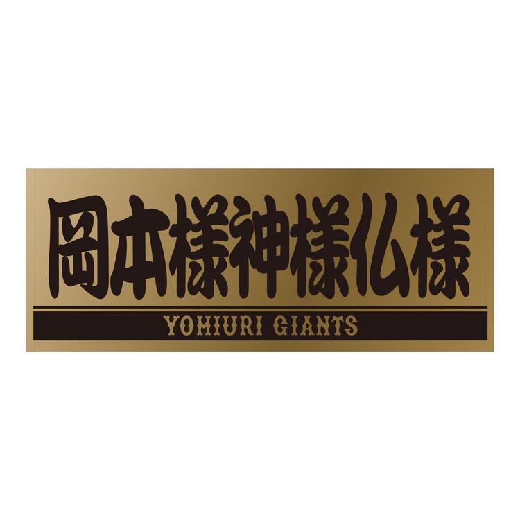 ⭐︎新品⭐︎読売ジャイアンツ　フェイスタオル　尚輝たまらん　岡本様神様仏様　巨人 読売巨人軍（ジャイアンツ）グッズ情報 on X: 