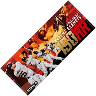 岡本和真選手「通算150本塁打記念」グッズを発売 | 読売