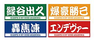 8月25日に人気テレビアニメ「僕のヒーローアカデミア」とのコラボ企画 | 読売ジャイアンツ（巨人軍）公式サイト