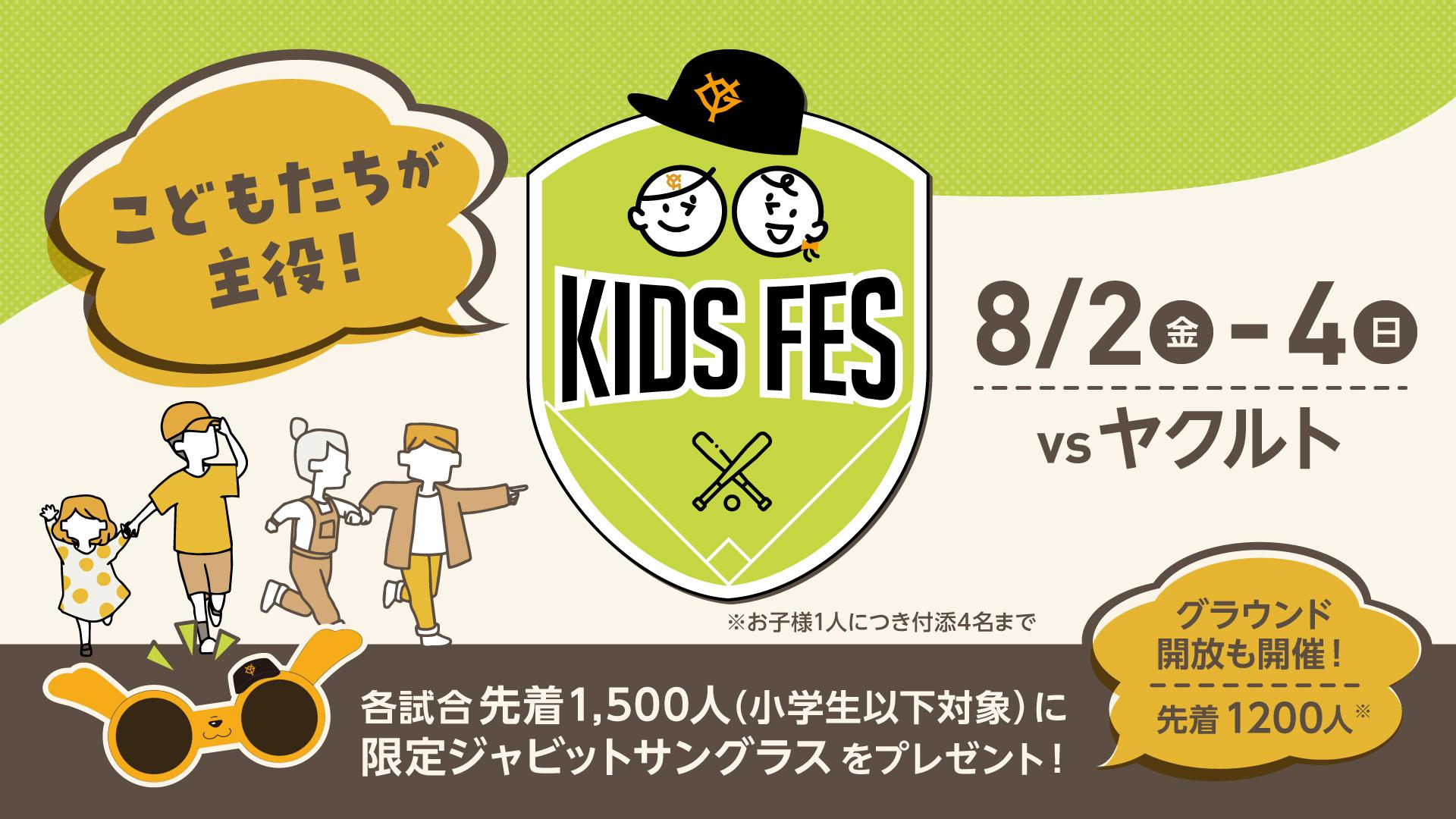 8月2～4日のヤクルト戦はこどもが主役の「KIDS FES」 ジャビットサングラスをプレゼント！ | 読売ジャイアンツ（巨人軍）公式サイト