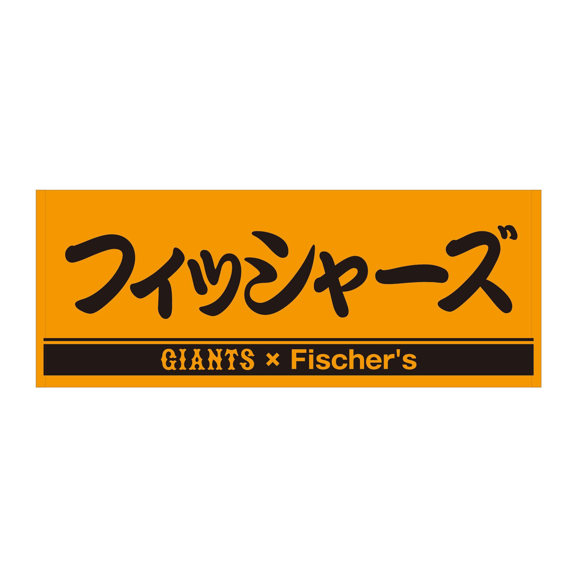 フィッシャーズ・YouTuber タオル Amazon.co.jp: フィッシャーズ アデュー タオル 2枚セット
