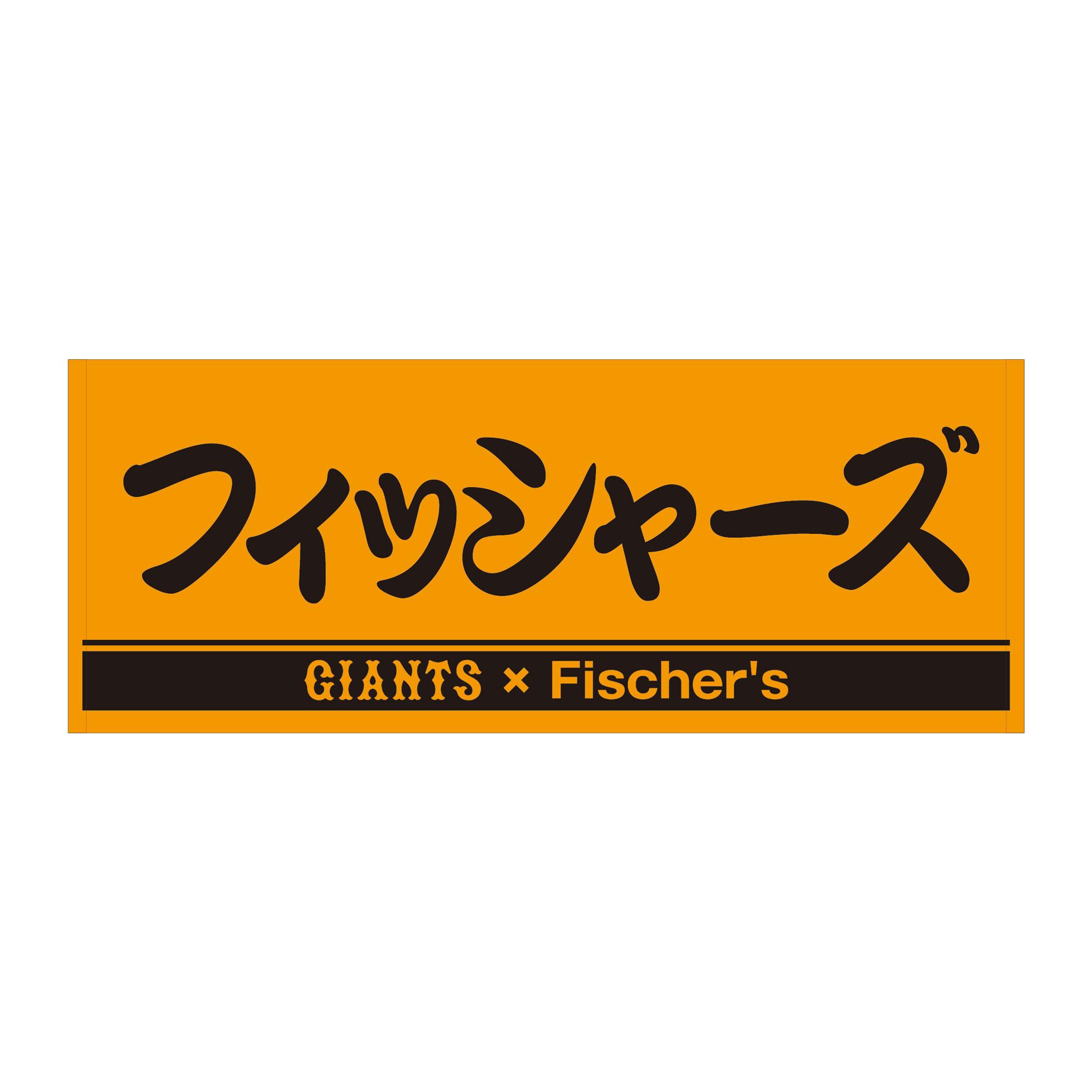 フィッシャーズフェイスタオル ジャイアンツコラボ - 応援グッズ