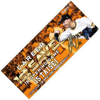 大勢投手「球団史上初新人開幕戦初登板初セーブ」グッズを発売 | 読売