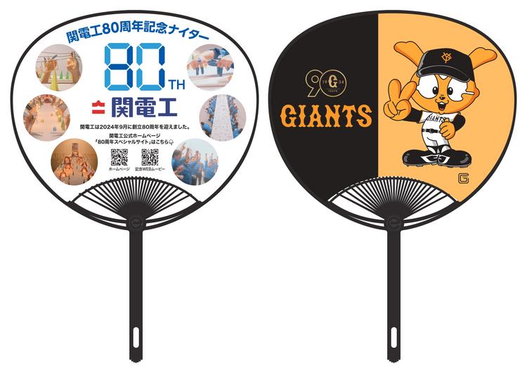 9月15日中日戦は「関電工80周年記念ナイター」 | 読売ジャイアンツ
