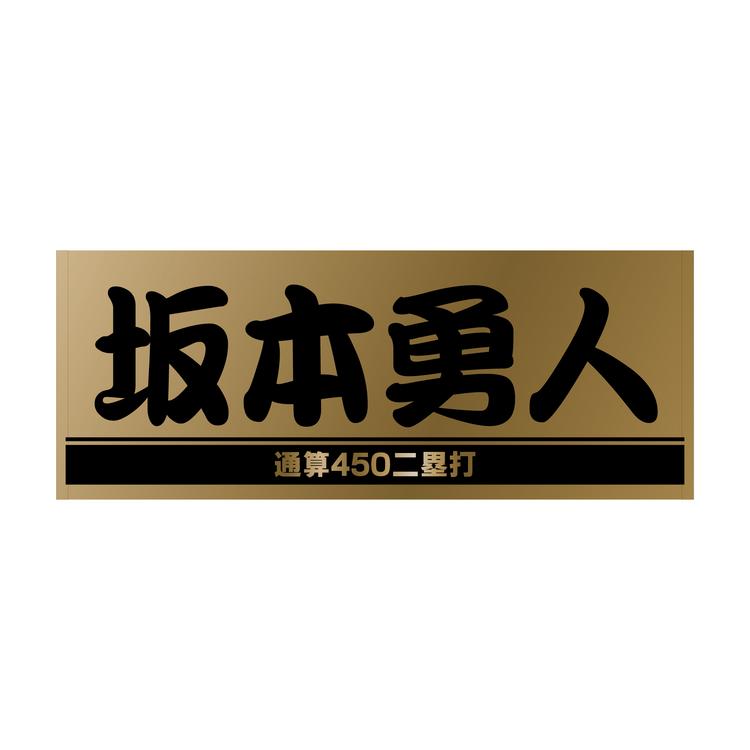 読売ジャイアンツ坂本勇人通算400二塁打記念/ライオンハヤトタオル/バスタオル 送料無料 読売ジャイアンツ 坂本勇人 フード付きタオル ライオン