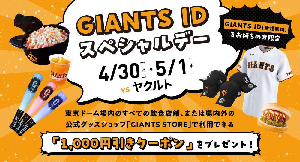 4月30日、5月1日は「GIANTS IDスペシャルデー」 東京ドームの飲食 ...