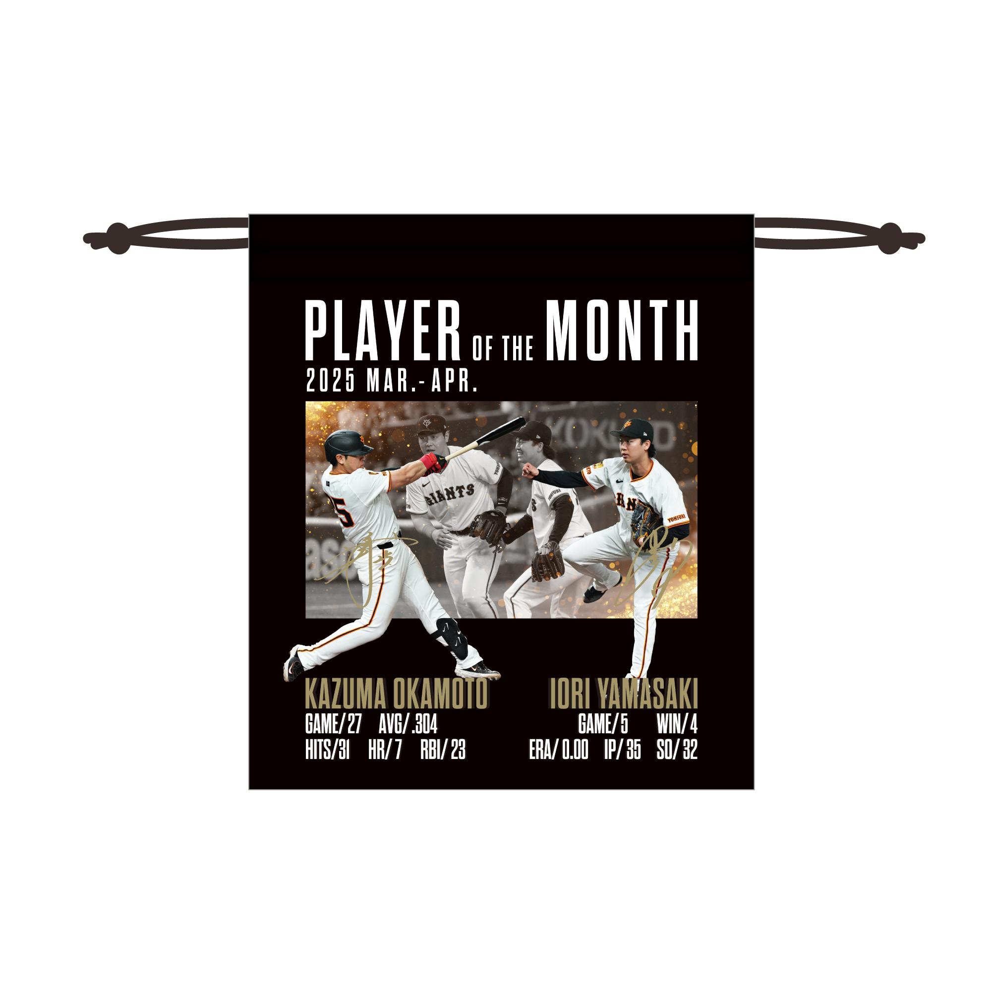 岡本選手､山﨑投手の｢3､4月度月間MVP賞｣記念グッズを受注販売 | 読売