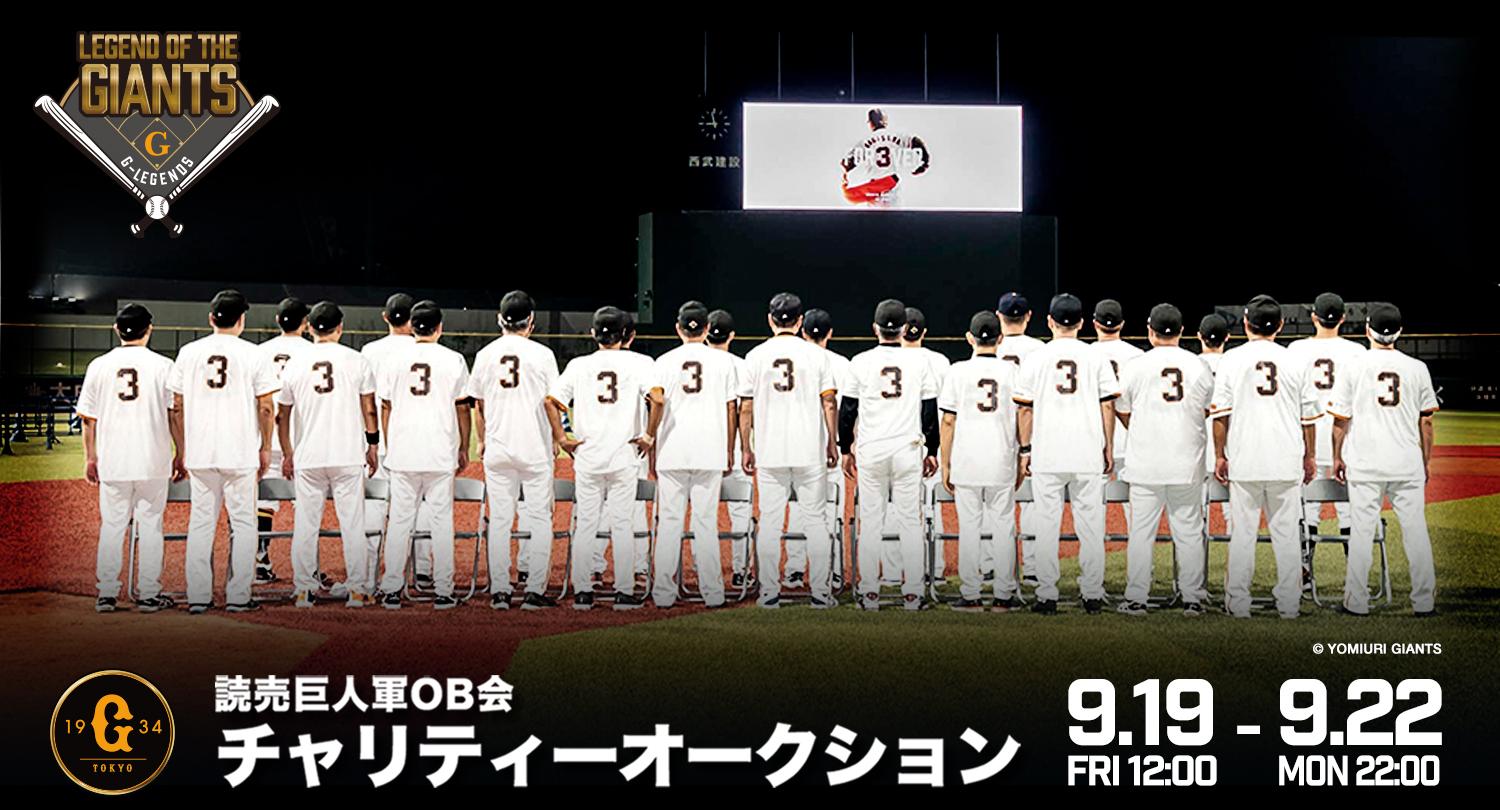 8月16日「長嶋茂雄終身名誉監督追悼試合」は試合球やベースが