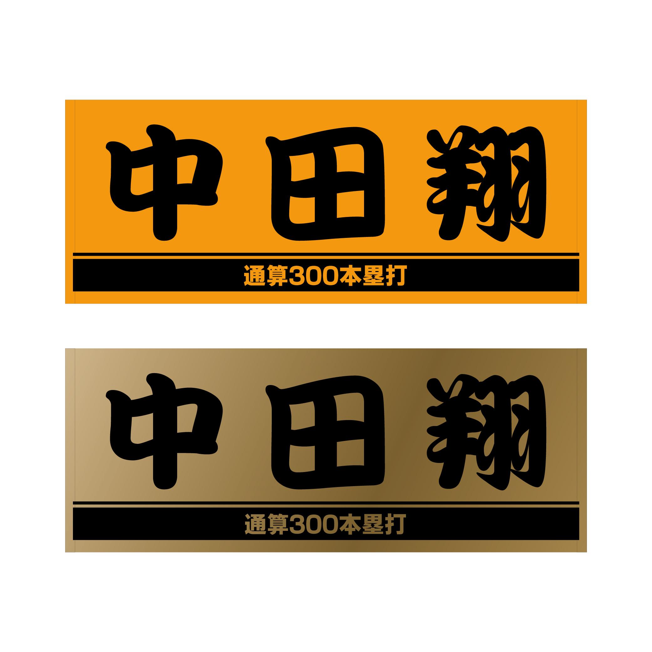 中田翔選手の「通算300本塁打」記念グッズ第2弾を発売 | 読売