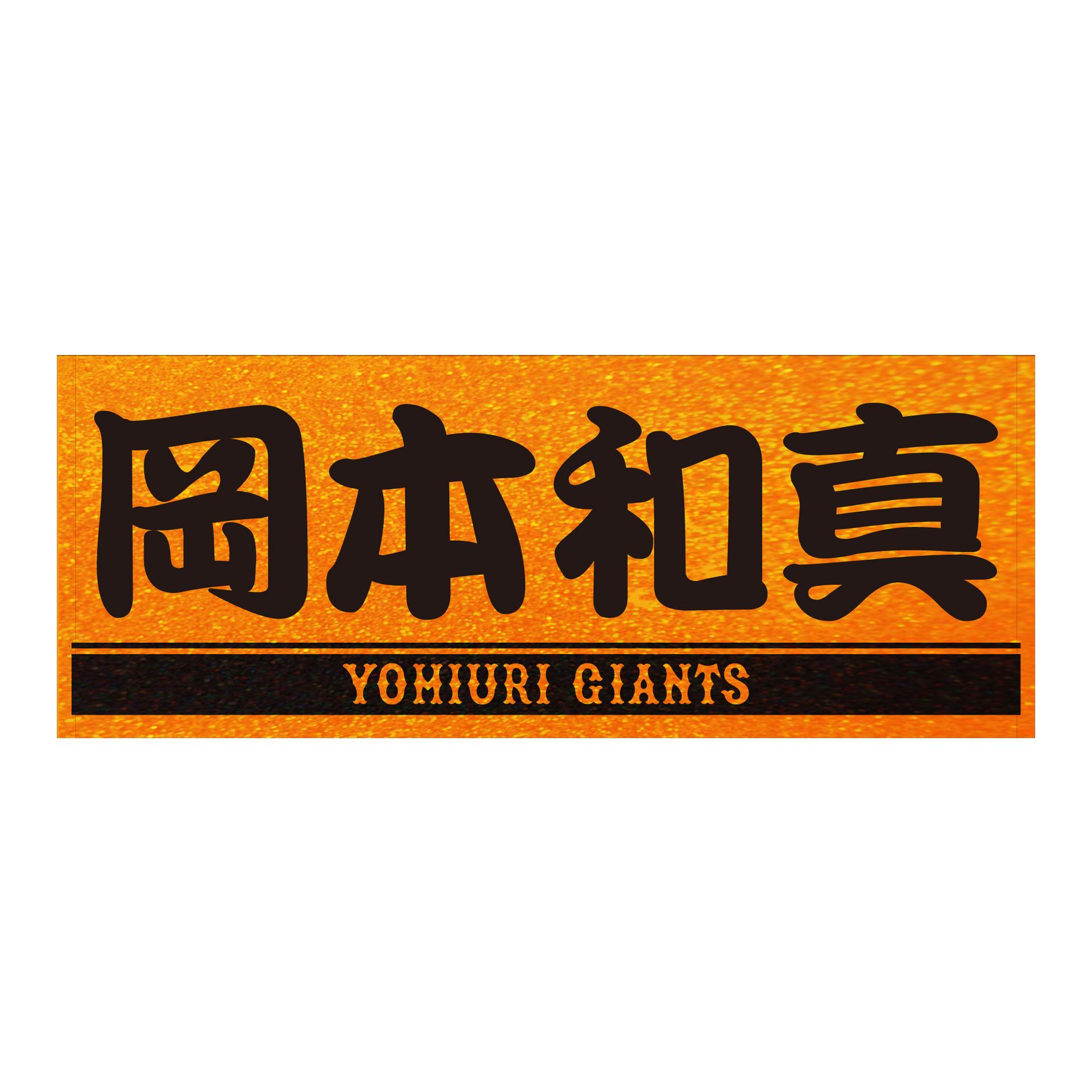 NEW ERAキャップなど「橙魂シリーズ」グッズを発売 | 読売ジャイアンツ