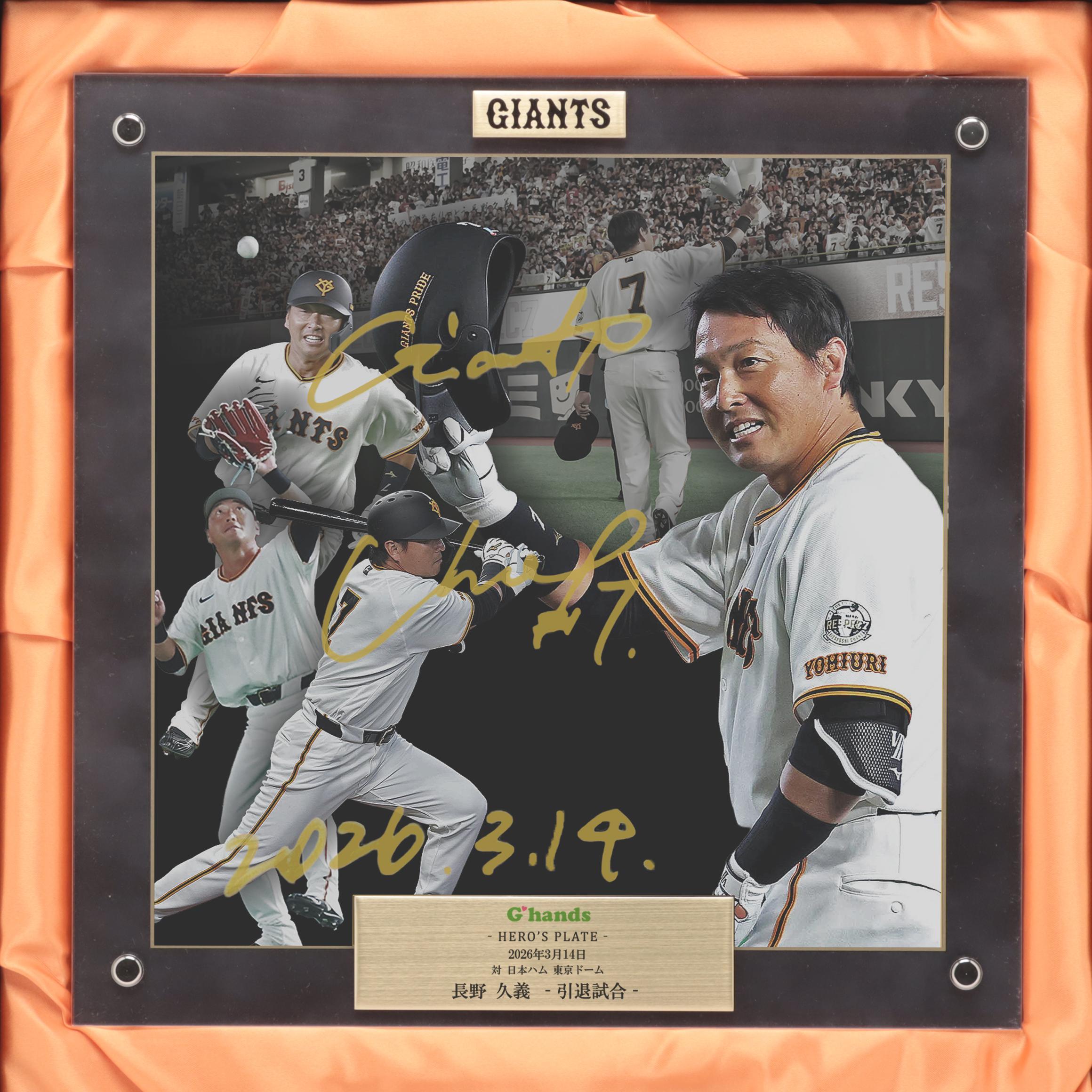長野久義さん引退試合のオークション開催 | 読売ジャイアンツ（巨人軍