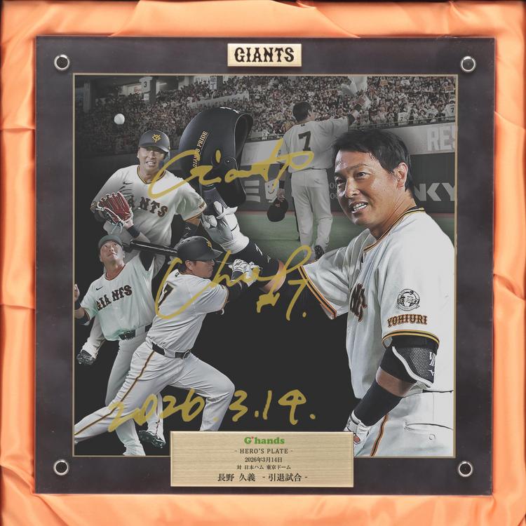 長野久義さん引退試合のオークション開催 | 読売ジャイアンツ（巨人軍