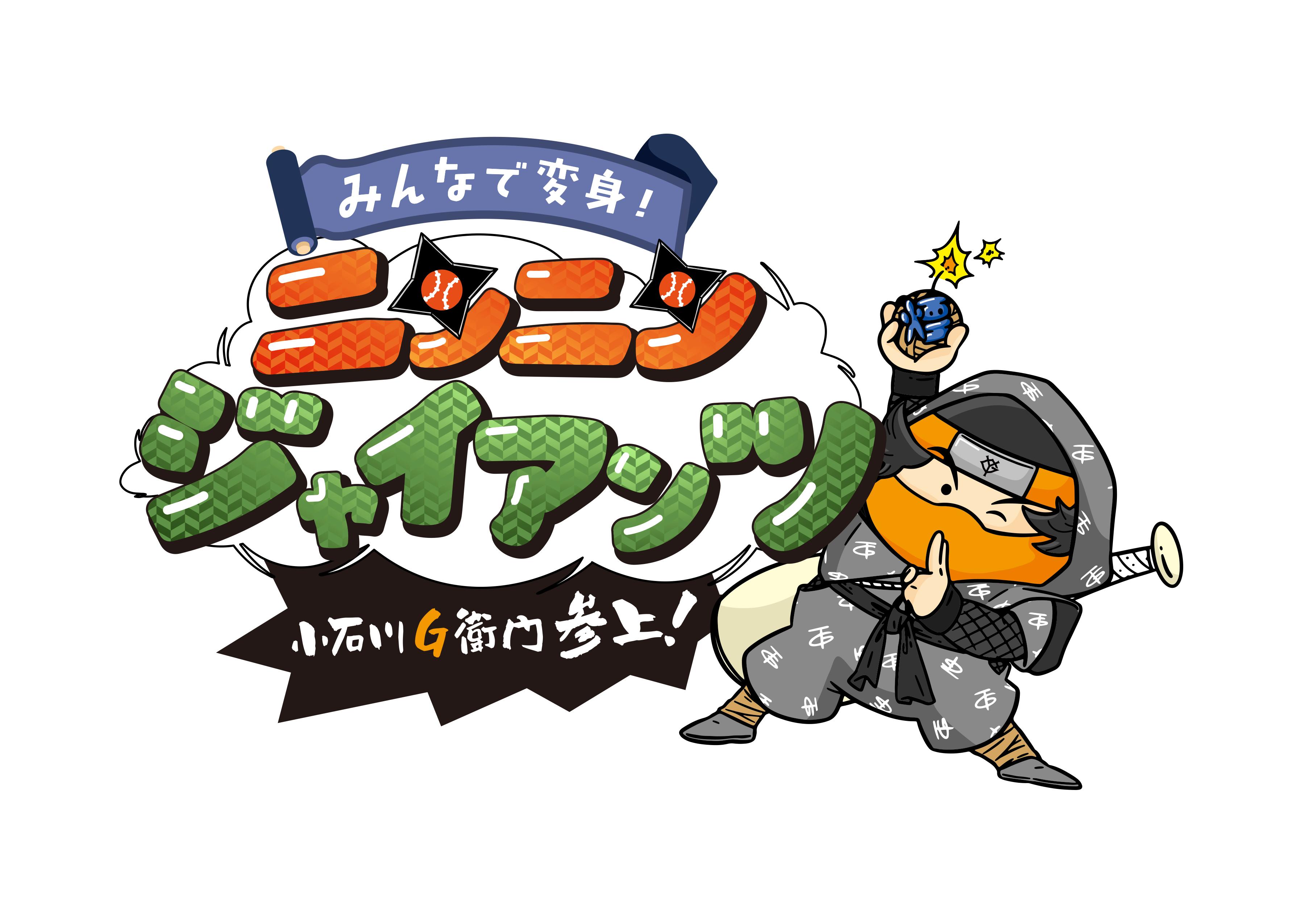 新イベント「みんなで変身！ニンニンジャイアンツ」！いたずら忍者に要