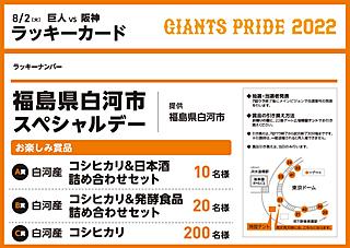 8月2日は「福島県白河市スペシャルデー」、先着2万人に特産品が
