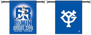 戸郷翔征投手「初勝利」達成記念グッズを発売 | 読売