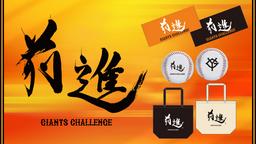 伝統の一戦～レジェンズOB対決～」開催記念グッズを発売 | 読売