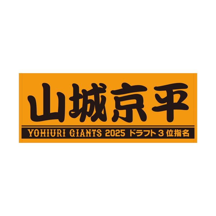 2025年度ドラフトの新入団11選手グッズを発売 | 読売ジャイアンツ