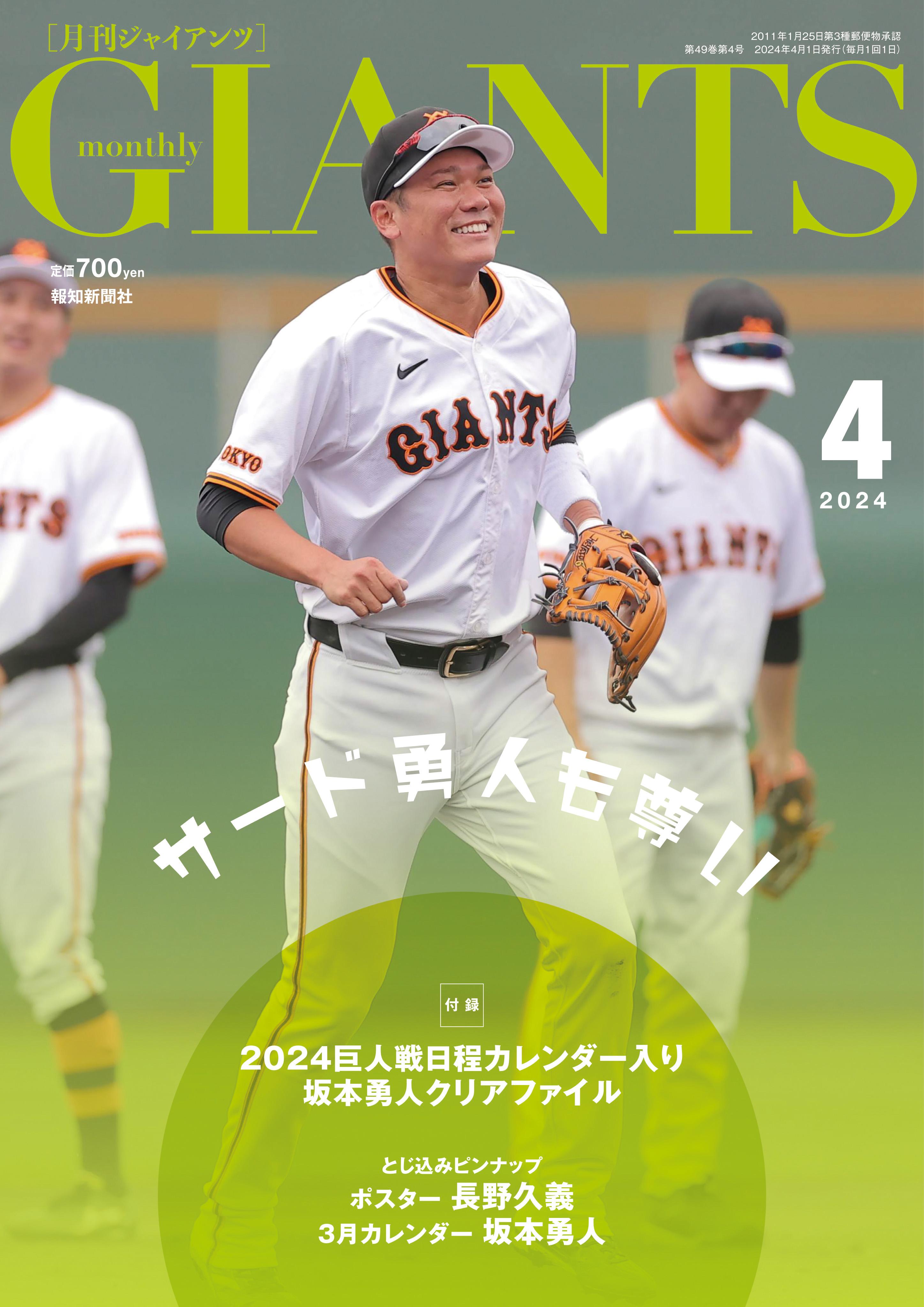 月刊ジャイアンツ4月号が2月24日から発売 表紙は坂本勇人選手 | 読売ジャイアンツ（巨人軍）公式サイト