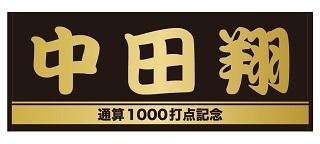 中田翔選手「通算1000打点記念」グッズを発売 | 読売