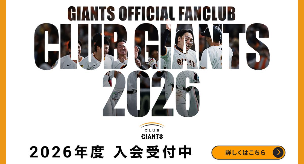 公式ファンクラブ「CLUB GIANTS」 入会受付中！
