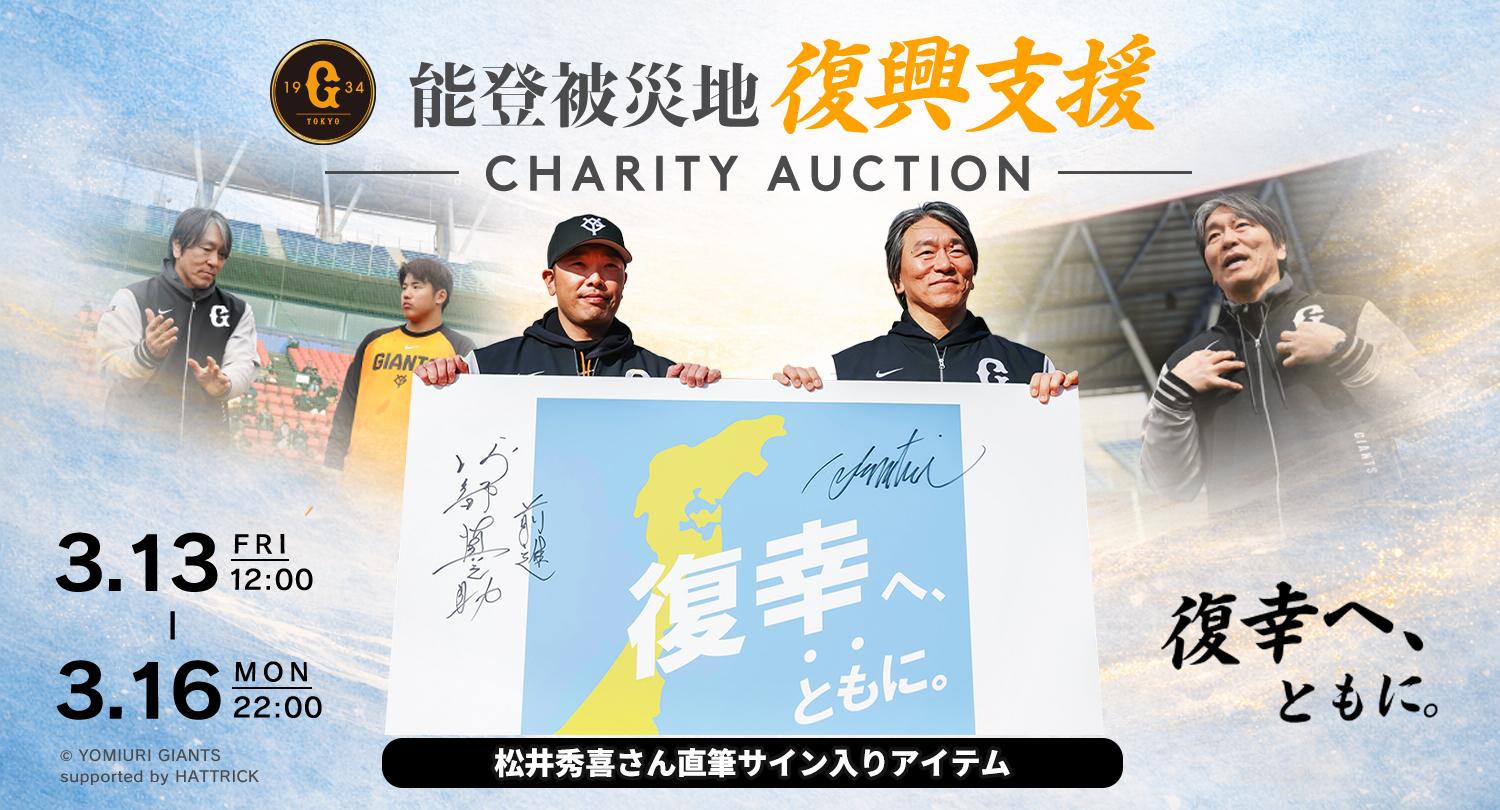 松井さんのサイングッズをオークションに～能登復興支援 | 読売