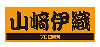 山崎伊織投手「初勝利」グッズを発売 | 読売ジャイアンツ（巨人軍