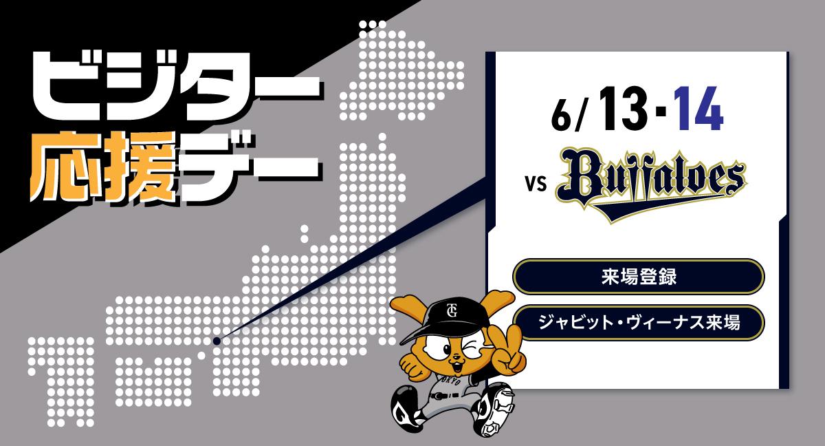 京セラドーム大阪で「ビジター応援デー」 | 読売ジャイアンツ