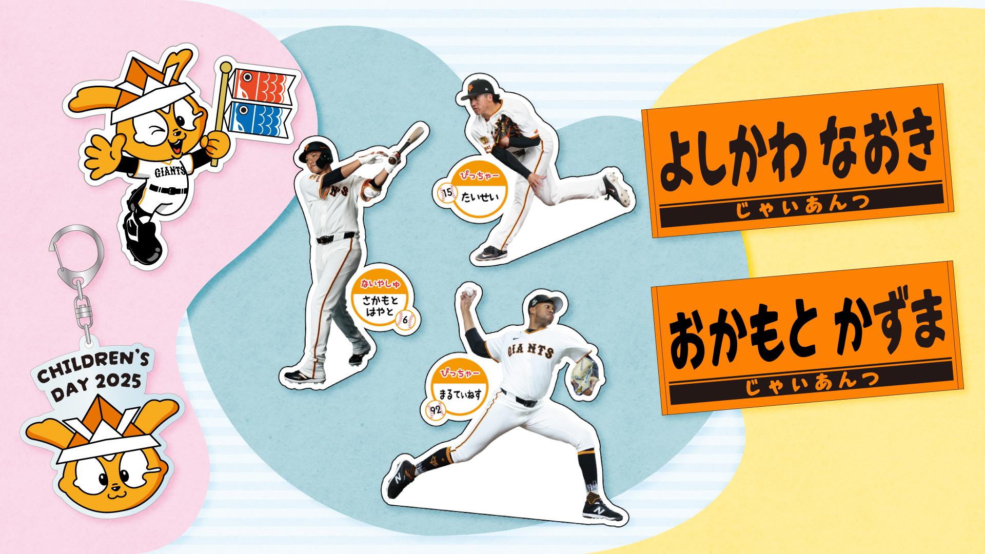 稀少 SMAP × 巨人コラボ ポスター こどもの日グッズを発売 | 読売ジャイアンツ（巨人軍）公式サイト