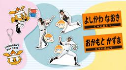 ズームイン!!サタデーとジャイアンツがコラボレーション 「宮本
