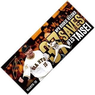 大勢投手「新人最多セーブ記念」グッズを発売 | 読売ジャイアンツ