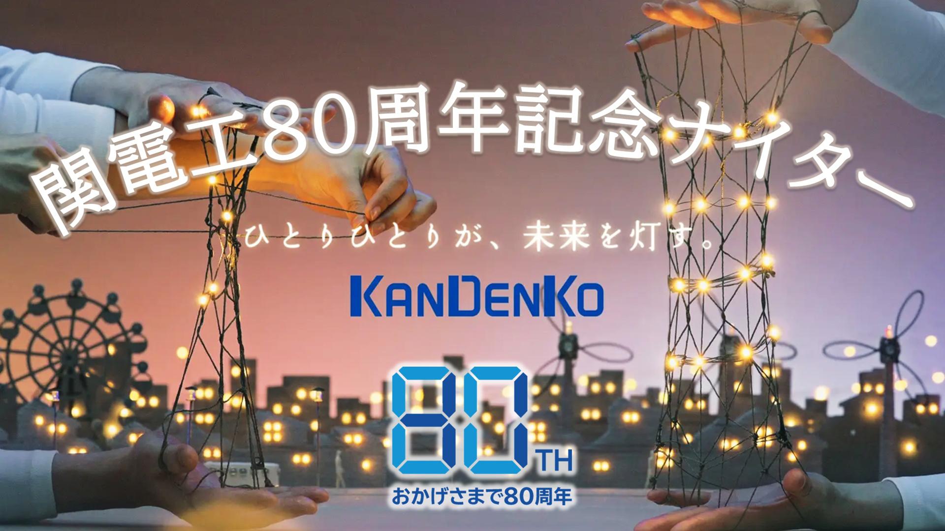 9月15日中日戦は「関電工80周年記念ナイター」 | 読売ジャイアンツ
