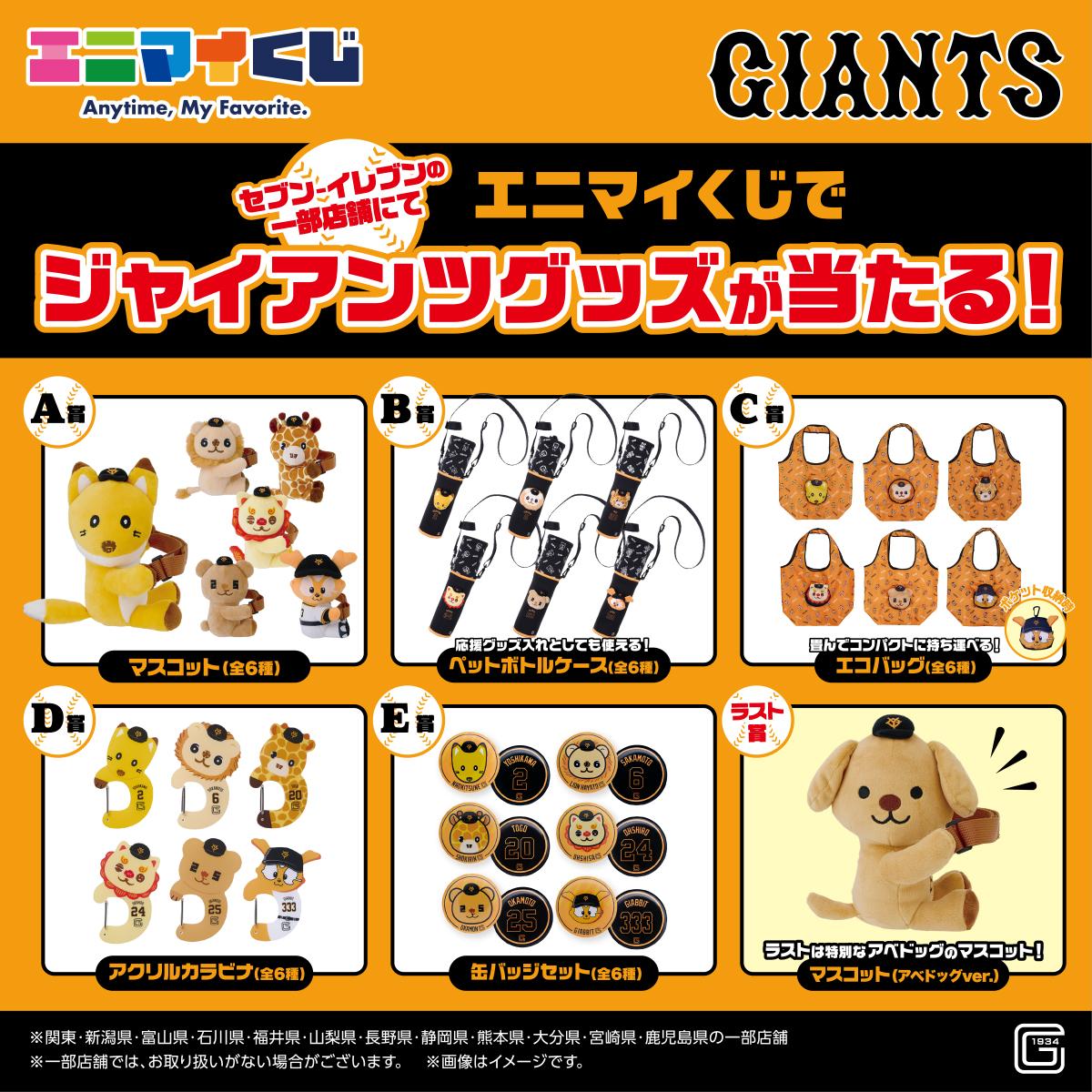 エニマイくじ ジャイアンツ ラストワン賞 アベドック ジャビット 10点セット エニマイくじ」ジャイアンツを発売 | 読売ジャイアンツ（巨人軍