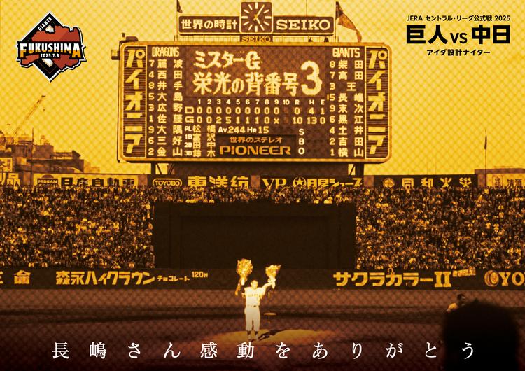 7月9日の福島開催公式戦での試合中イベント | 読売ジャイアンツ