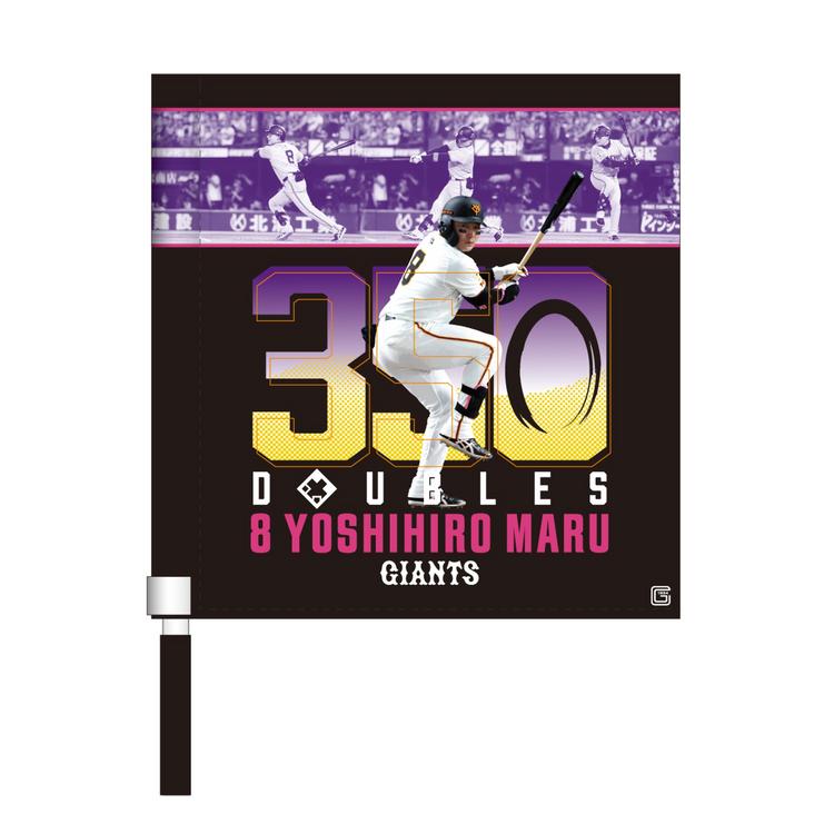 丸選手の「通算350二塁打」記念グッズ第2弾 | 読売ジャイアンツ（巨人