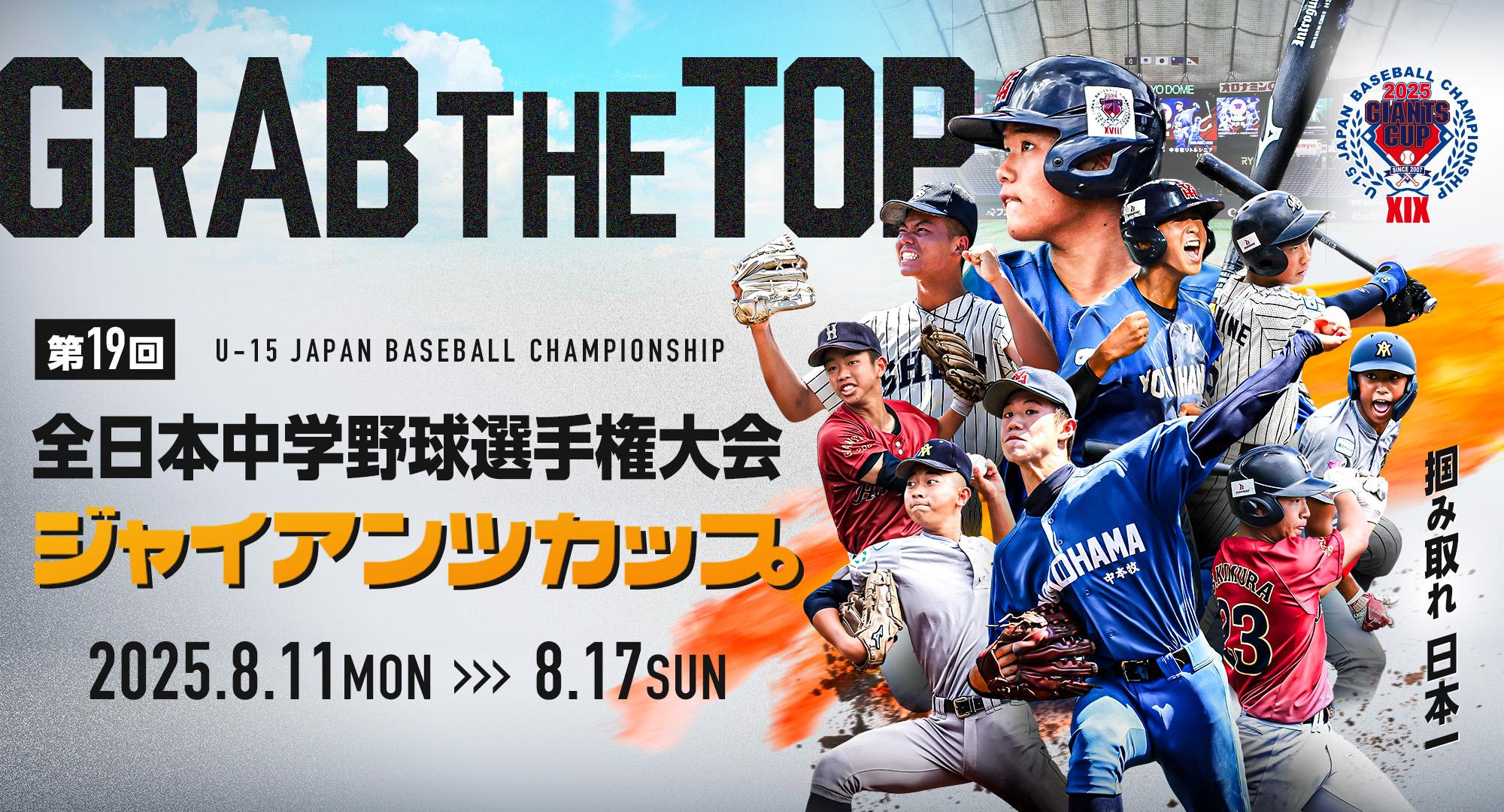 第19回全日本中学野球選手権大会 ジャイアンツカップ 組み合わせ決定