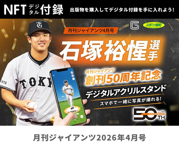 創刊50周年記念号の「月刊ジャイアンツ4月号」24日発売 | 読売