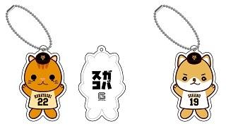 スガコバ”バッテリーグッズ 第2弾を発売 | 読売ジャイアンツ（巨人軍