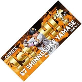 山瀬慎之助選手「初安打」記念グッズを発売 | 読売ジャイアンツ