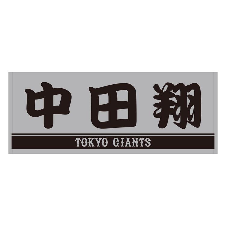 プレーヤーズフェイスタオルのグレーバージョンを発売 | 読売