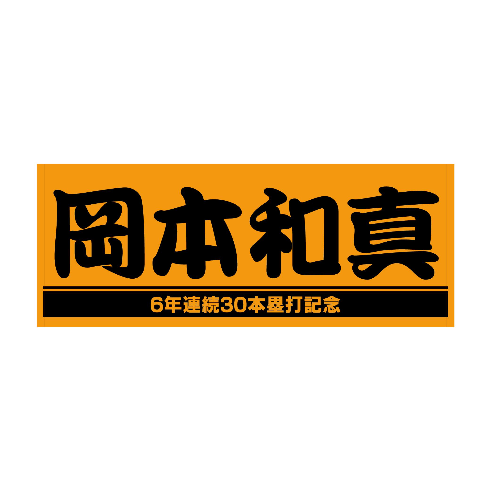 岡本和真選手の「6年連続30本塁打」記念グッズを発売 | 読売