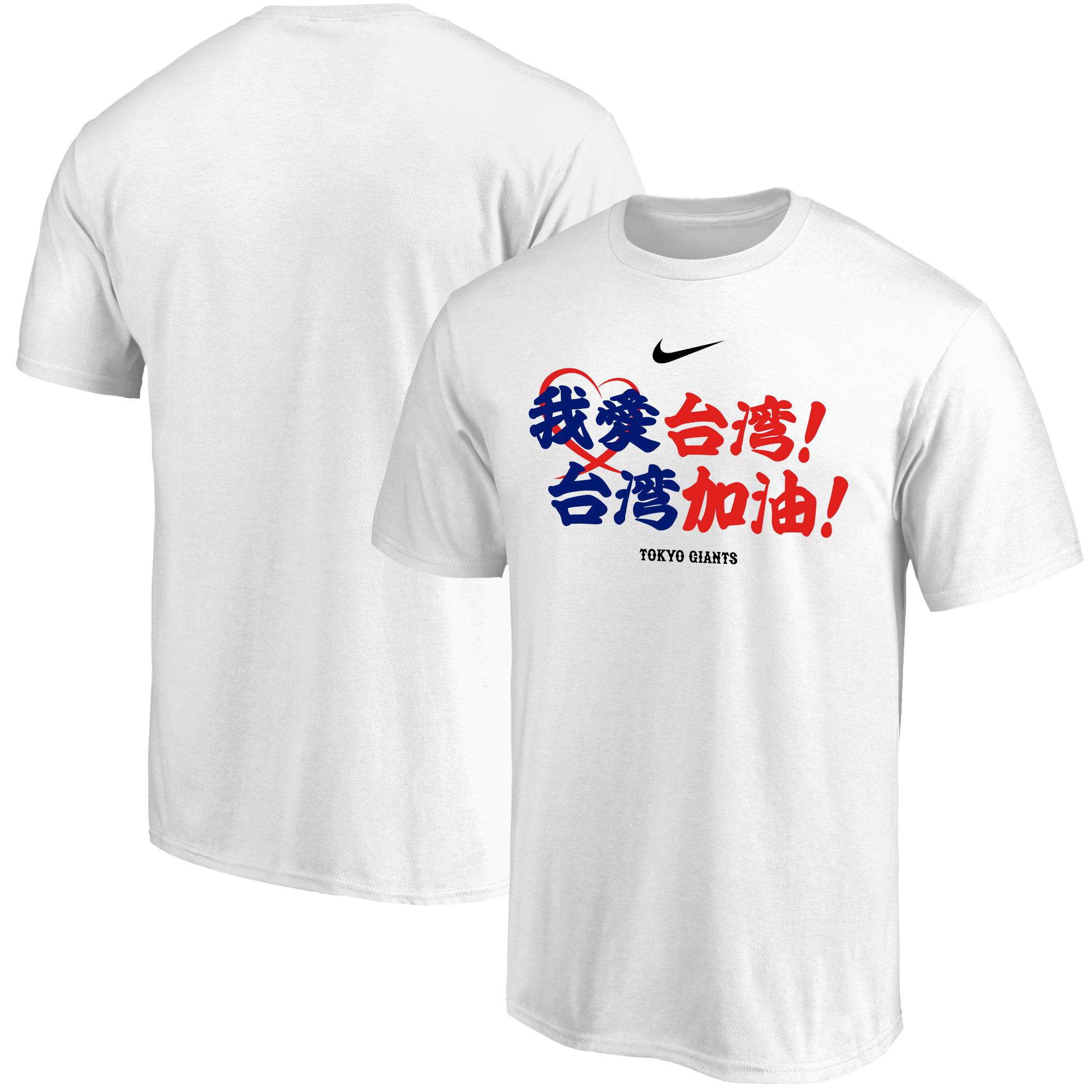 我愛台湾！台湾加油！」Tシャツ販売＆チャリティーオークション～台湾地震支援第2弾～ | 読売ジャイアンツ（巨人軍）公式サイト