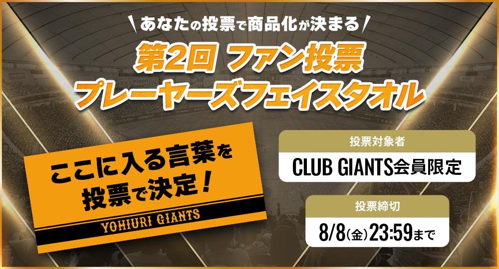【レアFC限定】GIANT 応援タオル ファンクラブ 公式 巨人 マフラータオル 選手タオル・応援グッズ|読売ジャイアンツ公式オンラインストア