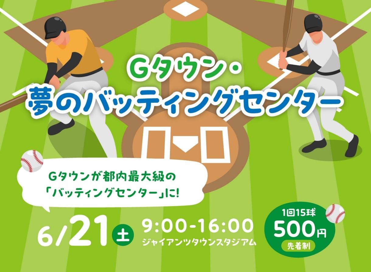 スタジアムでかっとばせ！ 「Gタウン・夢のバッティングセンター