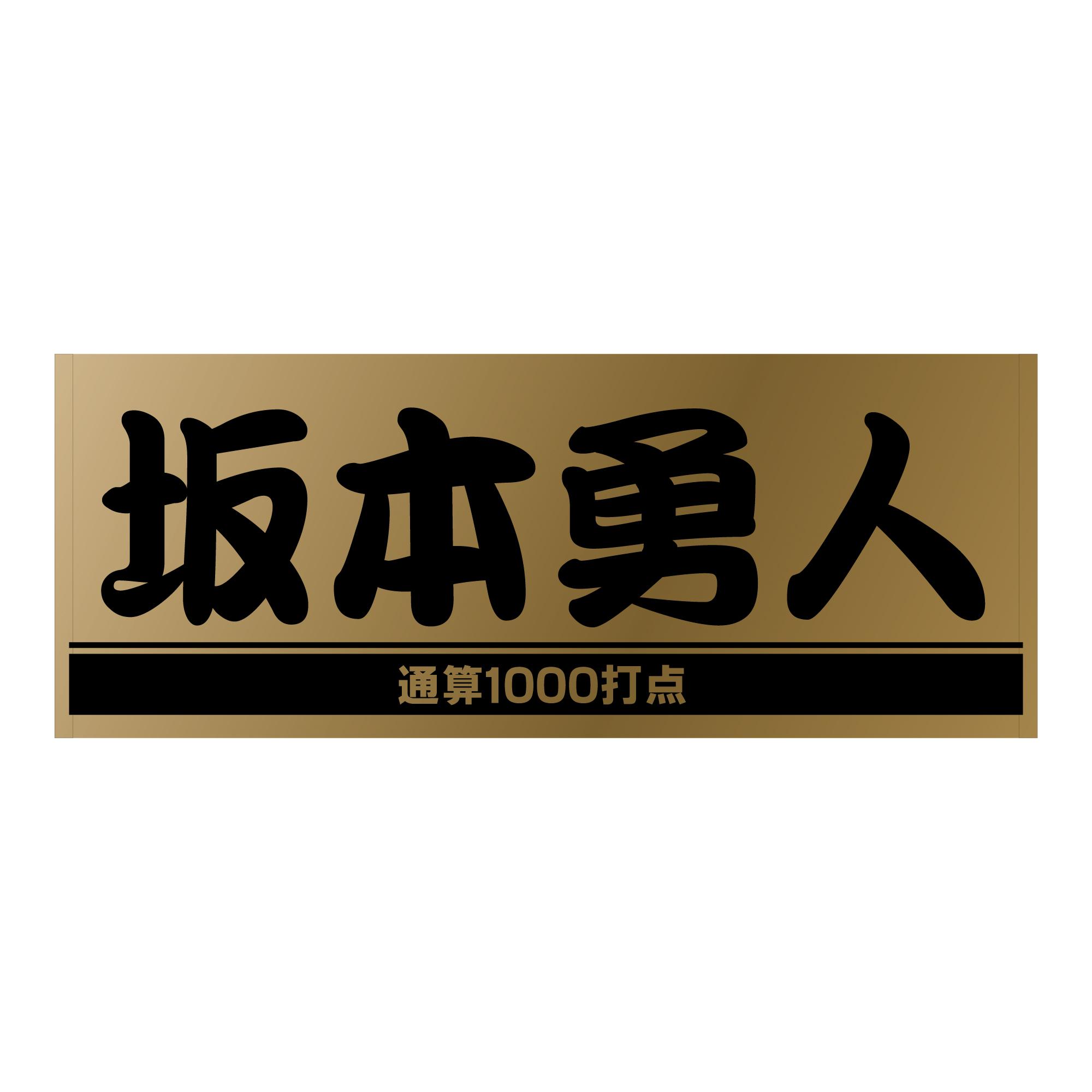 坂本勇人選手の「通算1000打点」記念グッズ第2弾を発売 | 読売